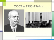 СССР в 1953-1964г.г