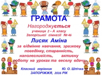 ГРАМОТА
Нагороджу є ться
учениця 2 – А класу
Запорізької гімназії № 46
Лисяк