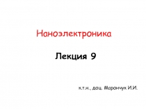 Лекция 9