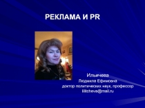 РЕКЛАМА И PR