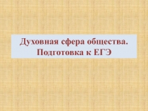 Духовная сфера общества. Подготовка к ЕГЭ