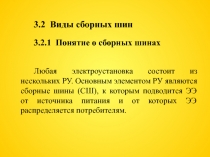 3.2 Виды сборных шин
3.2.1 Понятие о сборных шинах
Любая электроустановка