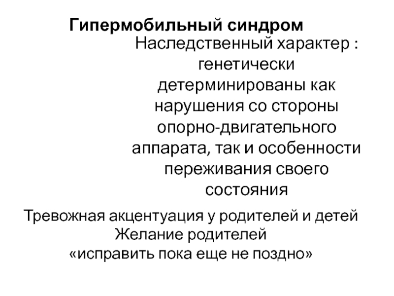 Наследственный характер. Гипермобильный синдром. Гипермобильный синдром критерии. Синдром гипермобильность это. Синдром гипермобильности суставов критерии.