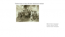 История черкесского народа
Презентацию подготовил:
Студент