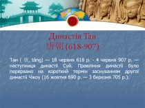Династія Тан 唐朝 (618-907)