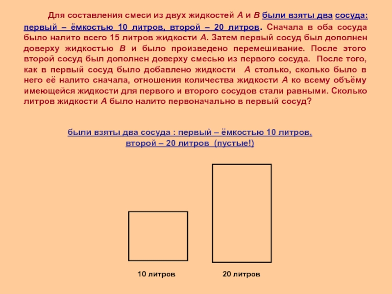 Составить смесь. Смесь из двух жидкостей. Составление смеси. Смесь состоящая из двух жидкостей. Для составления смеси из двух жидкостей а и в были взяты два сосуда.