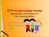 ОГЭ по русскому языку (подготовка к сочинению 15.3 Что такое дружба)