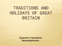 Traditions and holidays of Great Britain