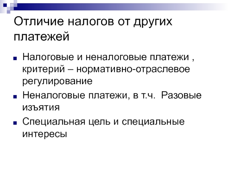 Другие платежи. Чем налог отличается от других видов платежей. Чем отличаются налоги от других финансовых категорий. Отличие налога от иных обязательных платежей. Налоговые и неналоговые платежи.