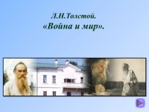Л.Н.Толстой. Война и мир