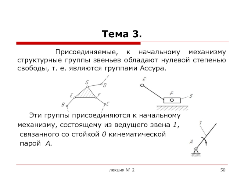 Тема 3. Степени свободы звеньев. Степень свободы группы Ассура. Является структурной группой (группой Ассура). Число степеней свободы группы Ассура.