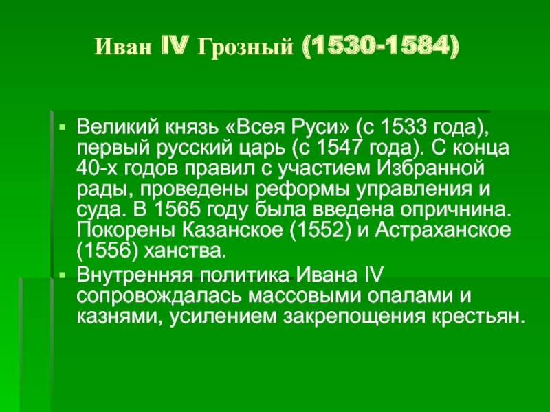 Опричнина Ивана Грозного 1530-1584. 1547 Год событие. Избранной рады 1530 1565 год.