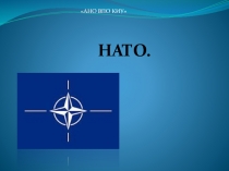 НАТО.
АНО ВПО КИУ