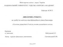 Міністерство освіти і науки України
НАЦІОНАЛЬНИЙ УНІВЕРСИТЕТ “ ОДЕСЬКА МОРСЬКА