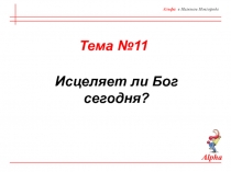 Тема №11
Альфа в Нижнем Новгороде
Исцеляет ли Бог сегодня?