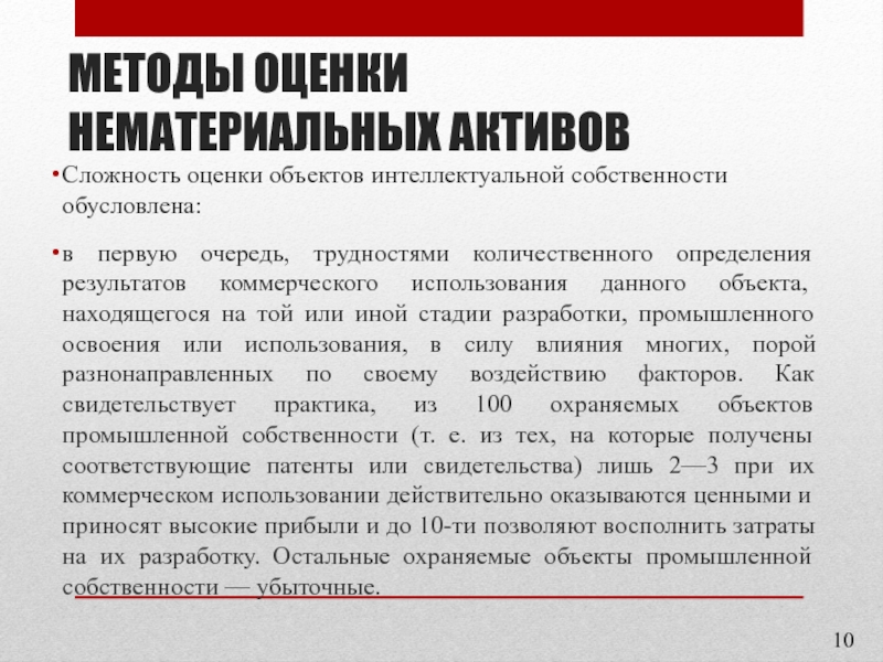 Реферат: Оценка стоимости нематериальных активов и интеллектуальной собственности