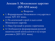 Лекция 5. Московское царство ( XV-XVI века)