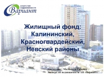 Жилищный фонд: Калининский, Красногвардейский, Невский районы
