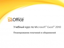 Учебный курс по Microsoft ® Excel ® 2010