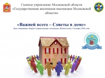 Главное управление Московской области Государственная жилищная инспекция