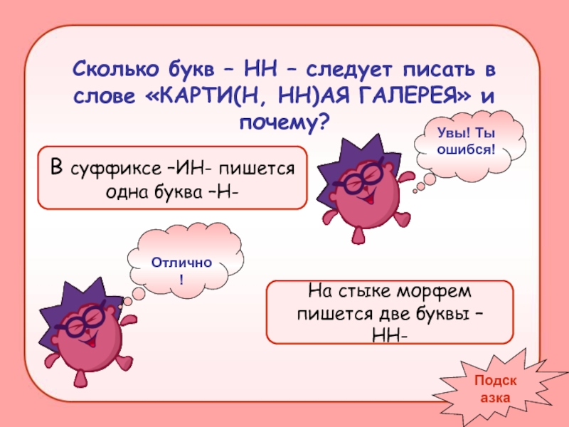 Сколько н пишется в слове. Сколько что такое буква н. Сколько н пишется в словах. Сколько букв н в слове длина. Сколько слов на букву а.