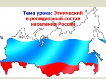 Тема урока: Этнический и религиозный состав населения России