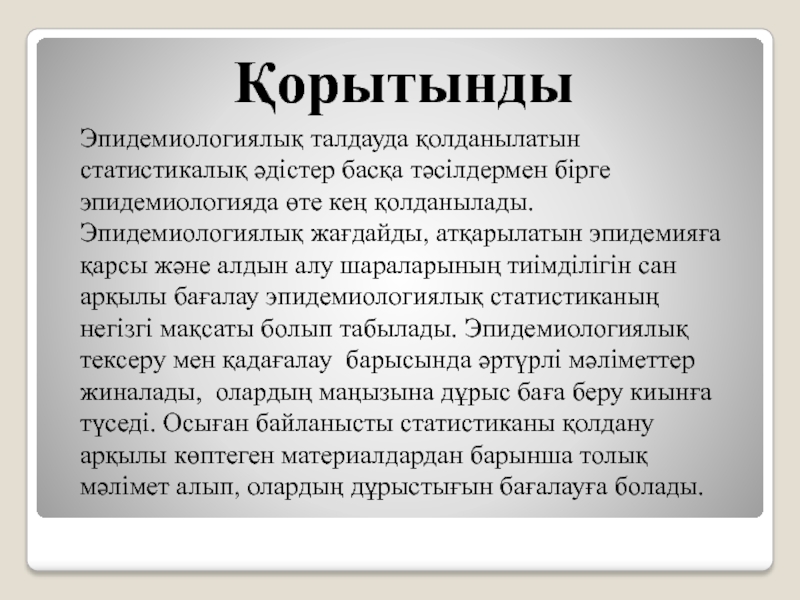 Қазақстан Республикасының Денсаулық сақтау министрлігі
Семей Мемлекеттік Эпидемиологиялық талдауда қолданылатын статистикалық әдістер басқа тәсілдермен бірге эпидемиологияда өте кең Эпидемиологиялық талдауда қолданылатын статистикалық әдістер басқа тәсілдермен бірге эпидемиологияда өте кең қолданылады. Эпидемиологиялық жағдайды, атқарылатын эпидемияға қарсы