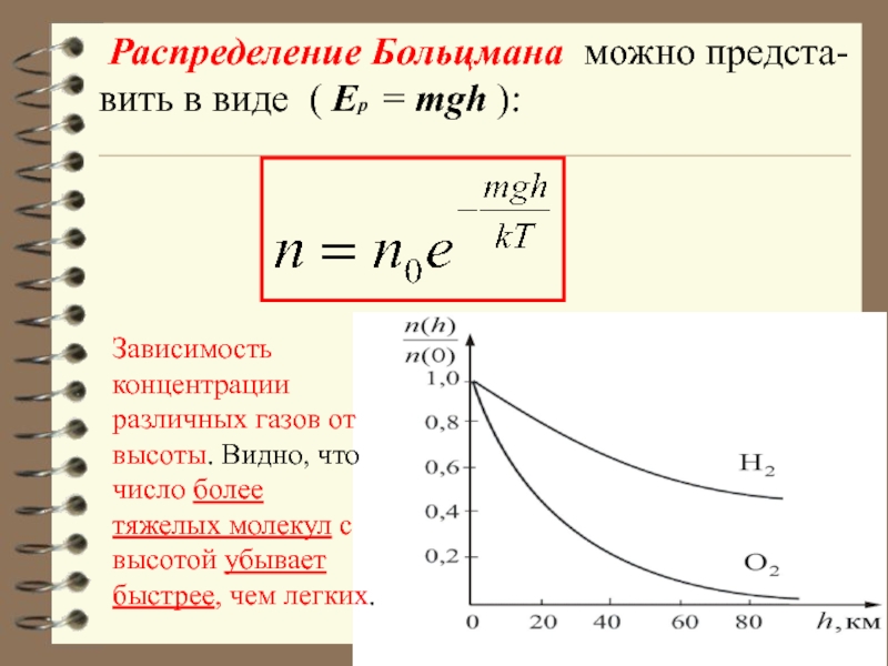 Распределение больцмана