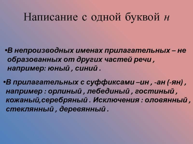 Образовано писать. Непроизводные прилагательные. Непроизводные прилагательные с н и НН. В непроизводных прилагательных пишется одна н. Непроизводное прилагательное примеры.