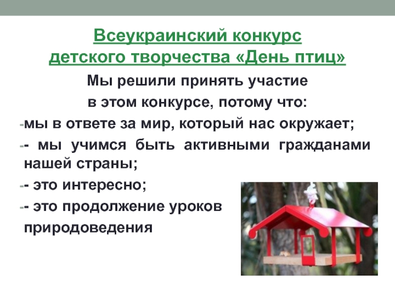 Всеукраинский конкурс  детского творчества «День птиц» Мы решили принять участие в этом конкурсе, потому что:мы
