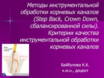 Методы инструментальной обработки корневых каналов ( Step Back, Crown Down,
