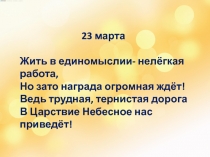 23 марта
Жить в единомыслии- нелёгкая работа,
Но зато награда огромная