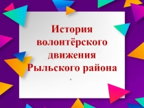 История волонтёрского движения Рыльского района