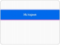 История