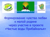 Формирование чувства любви к малой родине через участие в проекте Чистые воды