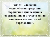 Раздел 1. Западно-европейская традиция обращения философии к образованию и