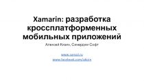 Xamarin : разработка кроссплатформенных мобильных приложений
