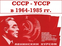 СССР - УССР в 1964-1985 гг