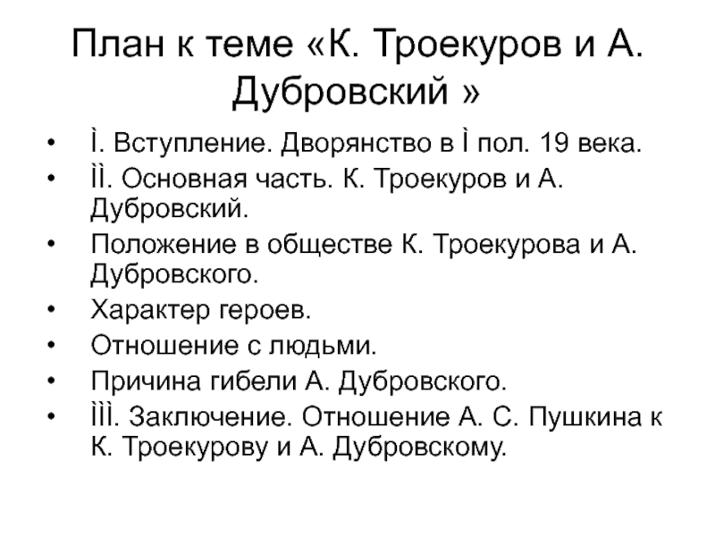 План сочинения как дубровский стал разбойником