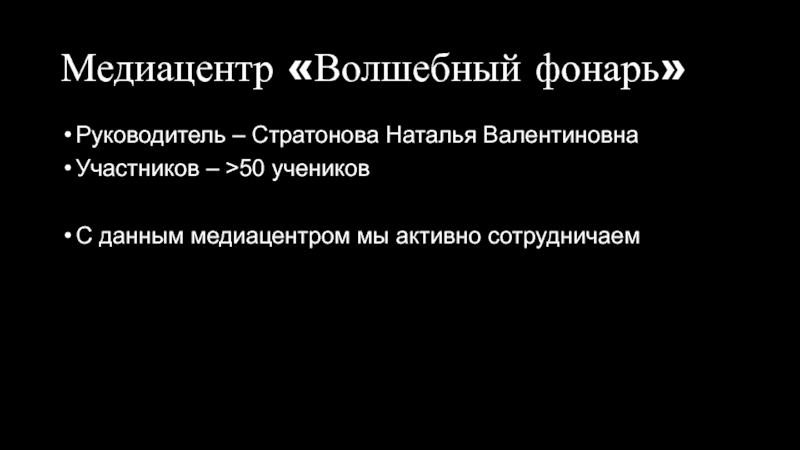 Развитие медианавыков учащихся через организацию в школе медиахолдинга Медиацентр «Волшебный фонарь»Руководитель – Стратонова Наталья ВалентиновнаУчастников – >50 учениковС данным медиацентром мы активно сотрудничаем Медиацентр «Волшебный фонарь»Руководитель – Стратонова Наталья ВалентиновнаУчастников – >50 учениковС данным медиацентром мы активно сотрудничаем