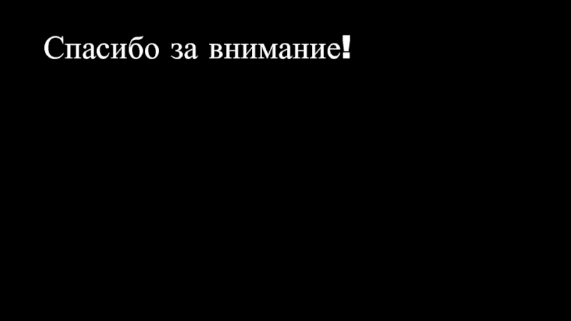 Развитие медианавыков учащихся через организацию в школе медиахолдинга Спасибо за внимание! Спасибо за внимание!