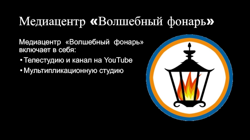 Развитие медианавыков учащихся через организацию в школе медиахолдинга Медиацентр «Волшебный фонарь»Медиацентр «Волшебный фонарь» включает в себя:Телестудию и канал на YouTubeМультипликационную студию Медиацентр «Волшебный фонарь»Медиацентр «Волшебный фонарь» включает в себя:Телестудию и канал на YouTubeМультипликационную студию