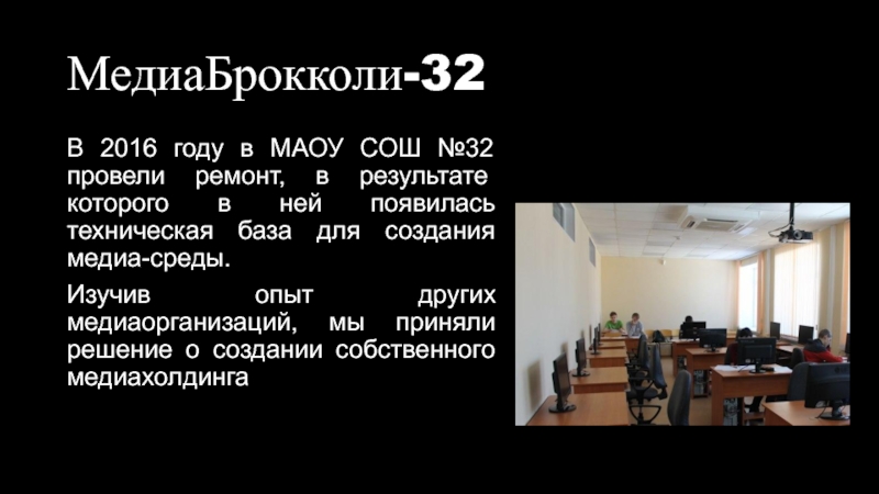 Развитие медианавыков учащихся через организацию в школе медиахолдинга МедиаБрокколи-32В 2016 году в МАОУ СОШ №32 провели ремонт, в результате МедиаБрокколи-32В 2016 году в МАОУ СОШ №32 провели ремонт, в результате которого в ней появилась техническая база