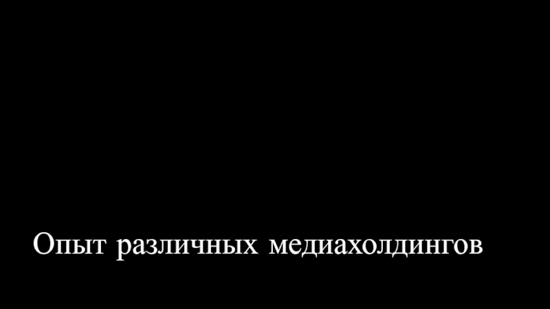 Развитие медианавыков учащихся через организацию в школе медиахолдинга Опыт различных медиахолдингов Опыт различных медиахолдингов