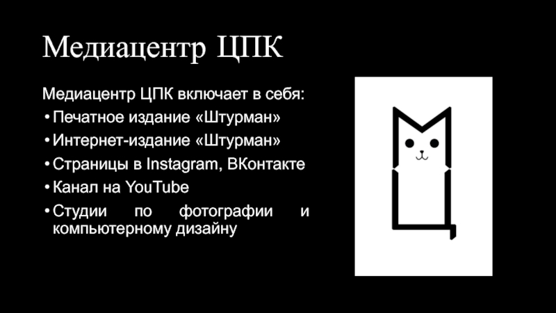 Развитие медианавыков учащихся через организацию в школе медиахолдинга Медиацентр ЦПКМедиацентр ЦПК включает в себя:Печатное издание «Штурман»Интернет-издание «Штурман»Страницы в Instagram, Медиацентр ЦПКМедиацентр ЦПК включает в себя:Печатное издание «Штурман»Интернет-издание «Штурман»Страницы в Instagram, ВКонтактеКанал на YouTubeСтудии по фотографии и