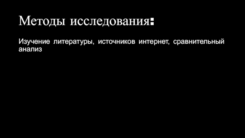 Развитие медианавыков учащихся через организацию в школе медиахолдинга Методы исследования:Изучение литературы, источников интернет, сравнительный анализ Методы исследования:Изучение литературы, источников интернет, сравнительный анализ
