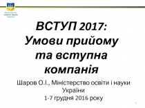 ВСТУП 2017: Умови прийому та вступна компанія
Шаров О.І., Міністерство освіти і