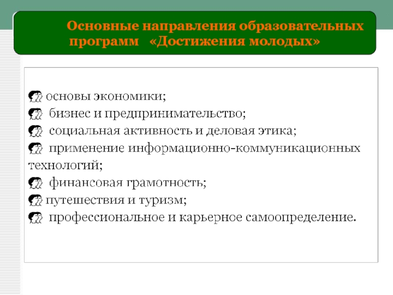 Образовательные направления. Направленность образовательной программы. Образовательная программа для социальных предпринимателей. Достижения молодых программы. ММО организация основные направления.