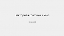 Векторная графика в Web