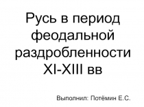 Русь в период феодальной раздробленности XI-XIII вв